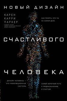 Новый дизайн счастливого человека. Как понять кто ты на самом деле.