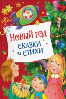 Новый год. Сказки и стихи