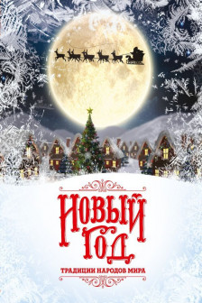 Новый Год: традиции народов мира