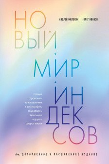 Новый мир индексов. Полный справочник по измерениям в демографии социологии экономике и других сфе