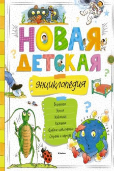 Новая детская энциклопедия (нов.оф.) / Энциклопедии изд-во: Махаон