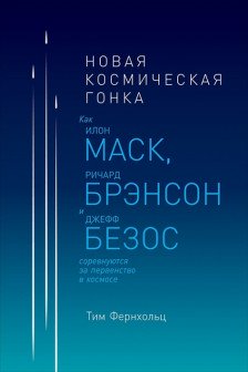 Новая космическая гонка: Как Илон Маск