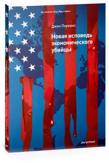 Новая исповедь экономического убийцы