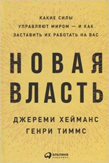 Новая власть: Какие силы управляют миром — и как заставить их работать на вас