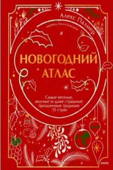 Новогодний атлас. Самые веселые вкусные (и даже страшные) праздничные традиции 55 стран