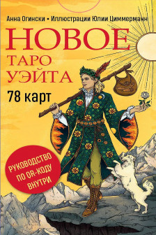 Новое Таро Уэйта
