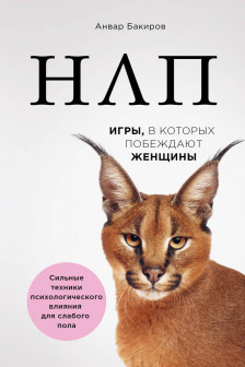 НЛП. Игры в которых побеждают женщины (нов. оф.)