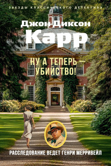 Ну а теперь убийство!
