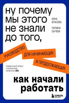 Ну почему мы этого не знали до того как начали работать. Руководство для начинающих и продолжающих