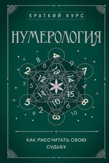 Нумерология. Как расчитать свою судьбу