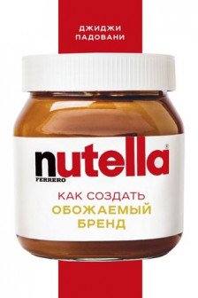 Nutella. Как создать обожаемый бренд