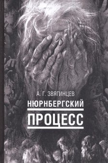 Нюрнбергский процесс
