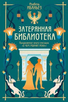 О чем молчит река. Затерянная библиотека