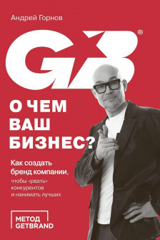 О чем ваш бизнес? Как создать бренд компании чтобы рвать конкурентов и нанимать лучших