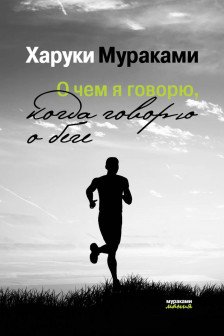 О чем я говорю когда говорю о беге