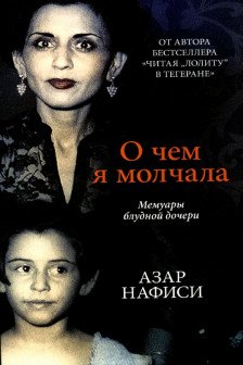 О чем я молчала.Мемуары блудной дочери
