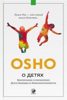 О детях. Воспитание и поощрение Духа Свободы и Любознательности