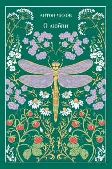 О любви