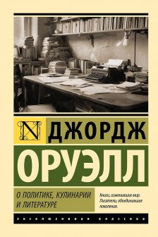 О политике кулинарии и литературе