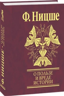 О пользе и вреде истории для жизни