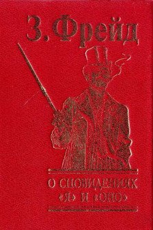 О сновидениях Я и Оно