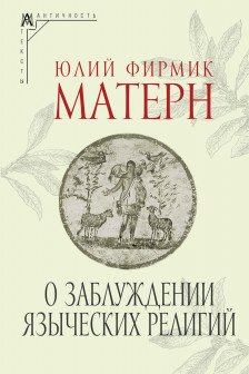 О заблуждении языческих религий