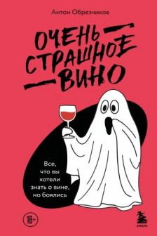 Очень страшное вино. Все что вы хотели знать о вине но боялись