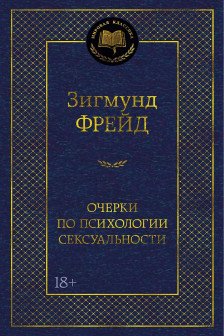 Очерки по психологии сексуальности