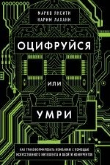 Оцифруйся или умри