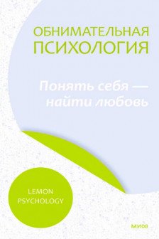 Обнимательная психология: понять себя — найти любовь