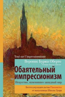 Обаятельный импрессионизм: искусство изменившее западный мир