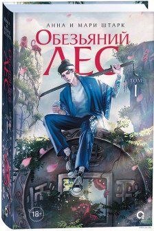 Обезьяний лес. Том 1