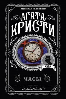 Объявлено убийство.Часы. Зло под солнцем. Тайна семи циферблатов