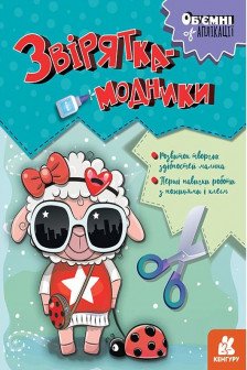 Объёмные аппликации: Зверушки-модники