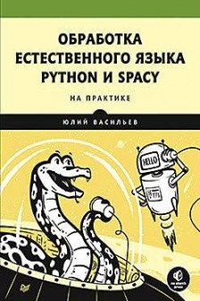 Обработка естественного языка. Python и spaCy на практике