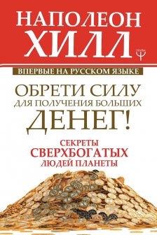 Обрети Силу для получения Больших Денег! Секреты сверхбогатых людей планеты