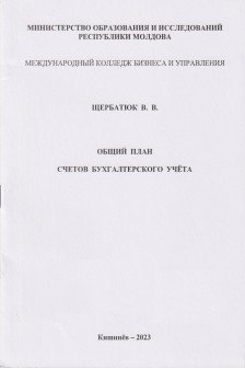 Общий план счетов бухгалтерского учета