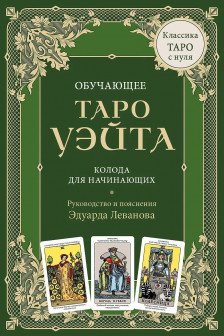 Обучающее Таро Уэйта. Колода для начинающих