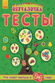 Обучалочка "Тесты" (нов): Что знает малыш в 2-3 года