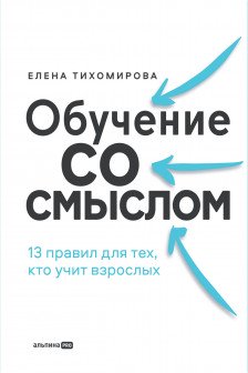 Обучение со смыслом: 13 правил для тех кто учит взрослых