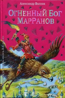 Огненный бог Марранов