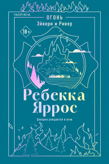 Огонь. Эйвери и Ривер