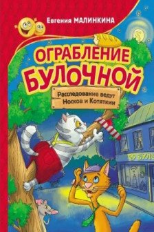 Ограбление булочной. Расследование ведут Носков и Котяткин