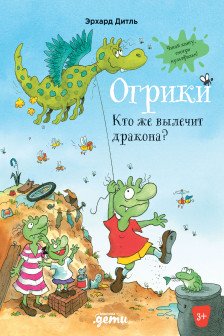 Огрики: Кто же вылечит дракона?