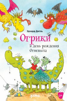 Огрики и день рождения Огнепыха