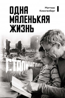 Одна маленькая жизнь