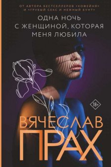 Одна ночь с женщиной которая меня любила