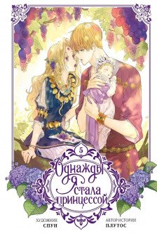 Однажды я стала принцессой. Том 5