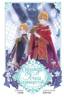 Однажды я стала принцессой. Том 6