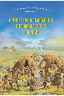 Один год в племени первобытных людей